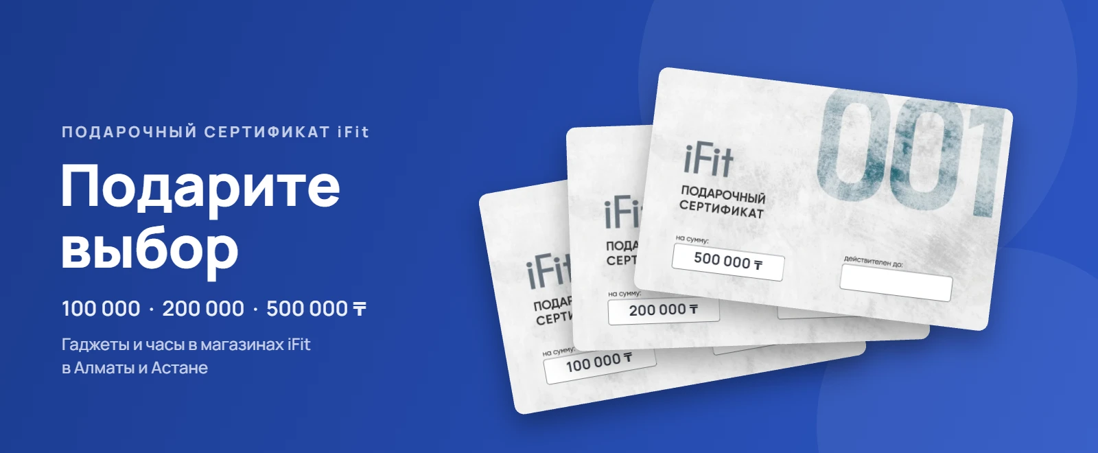 100 000, 200 000 және 500 000 ₸ құны бар iFit сыйлық сертификаты