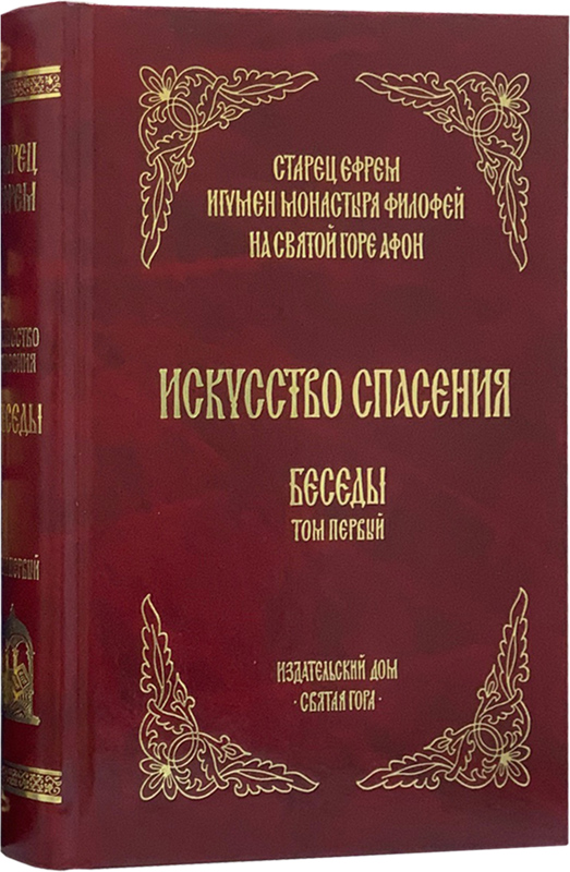 Искусство_спасения._Том_1-000.jpg