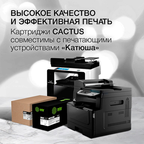 Тонер-картриджи Cactus для принтеров и МФУ «Катюша» Тонер-картриджи Cactus для принтеров и МФУ «Катюша»