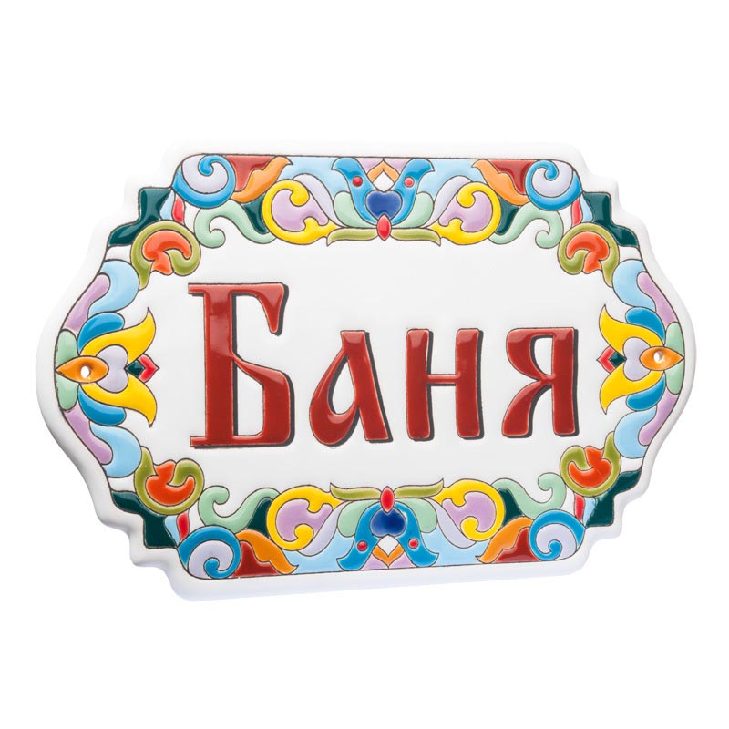 Таблички для бани