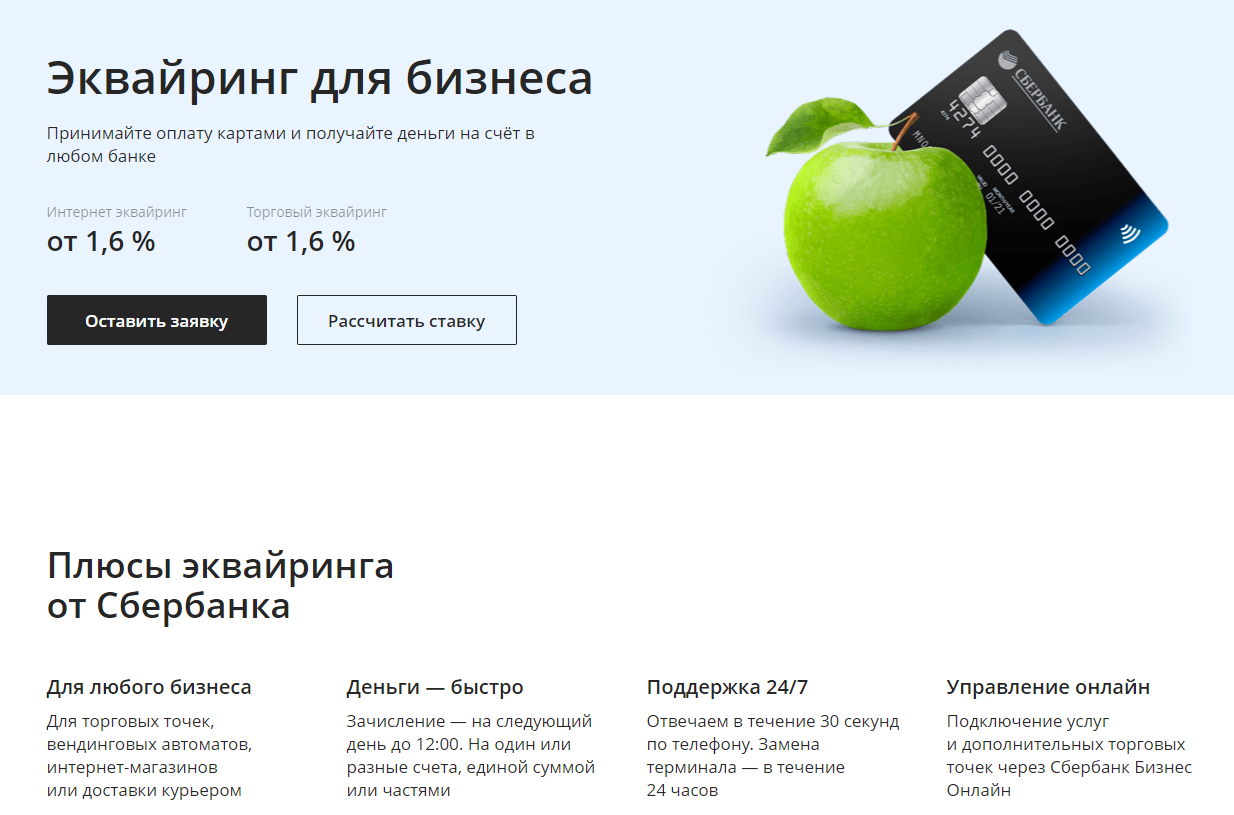 эквайринг от Сбербанка