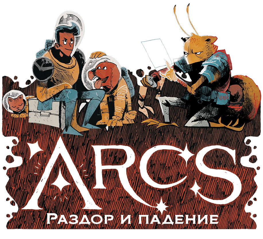 Легендарный Arcs теперь ну русском языке! Логотип игры Arcs