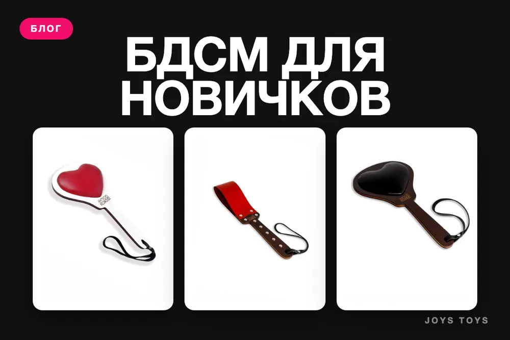 БДСМ для начинающих: с чего начать и как договориться