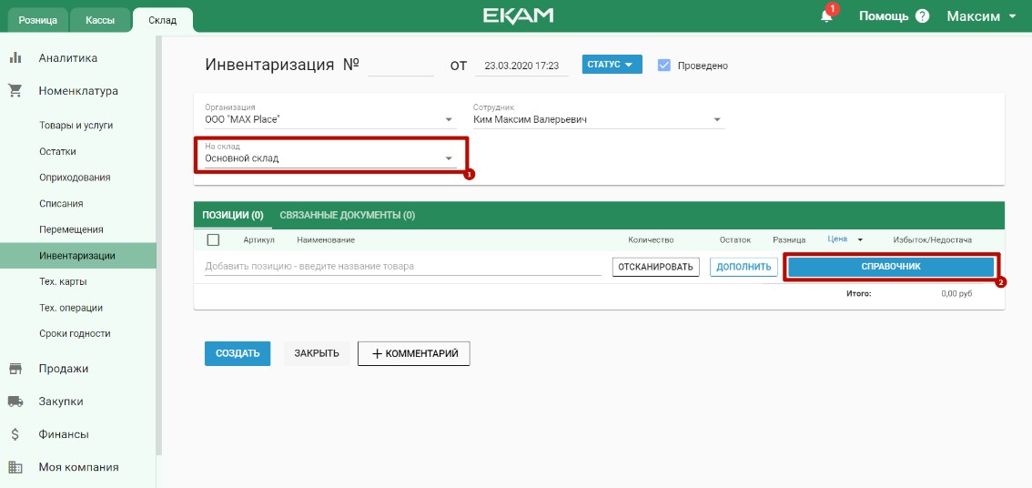 Создание инвентаризации в &laquo;ЕКАМ&raquo;