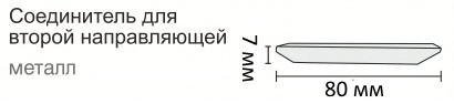 соединитель для второй направляющей.jpg