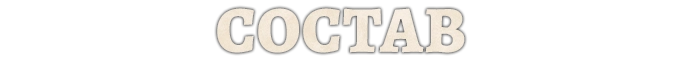 Состав игры