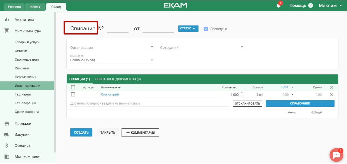 Процедура списания в программе &laquo;ЕКАМ&raquo;
