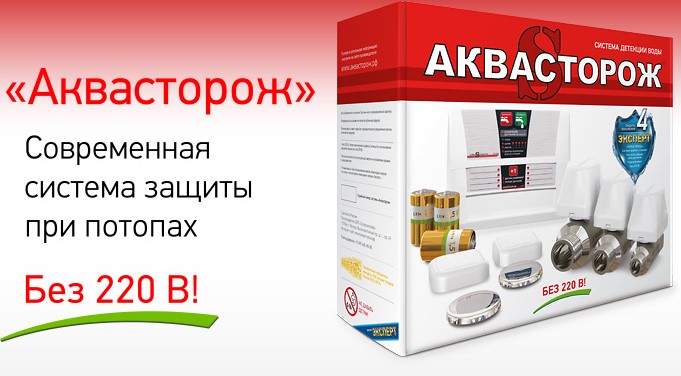 Аквасторож Эксперт &mdash; инновационная система защиты от протечек и залива квартир