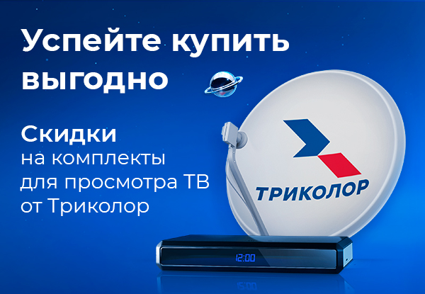 Спутниковое телевидение Триколор ТВ