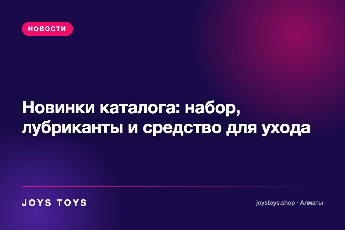 Новинки каталога: набор, лубриканты и средство для ухода