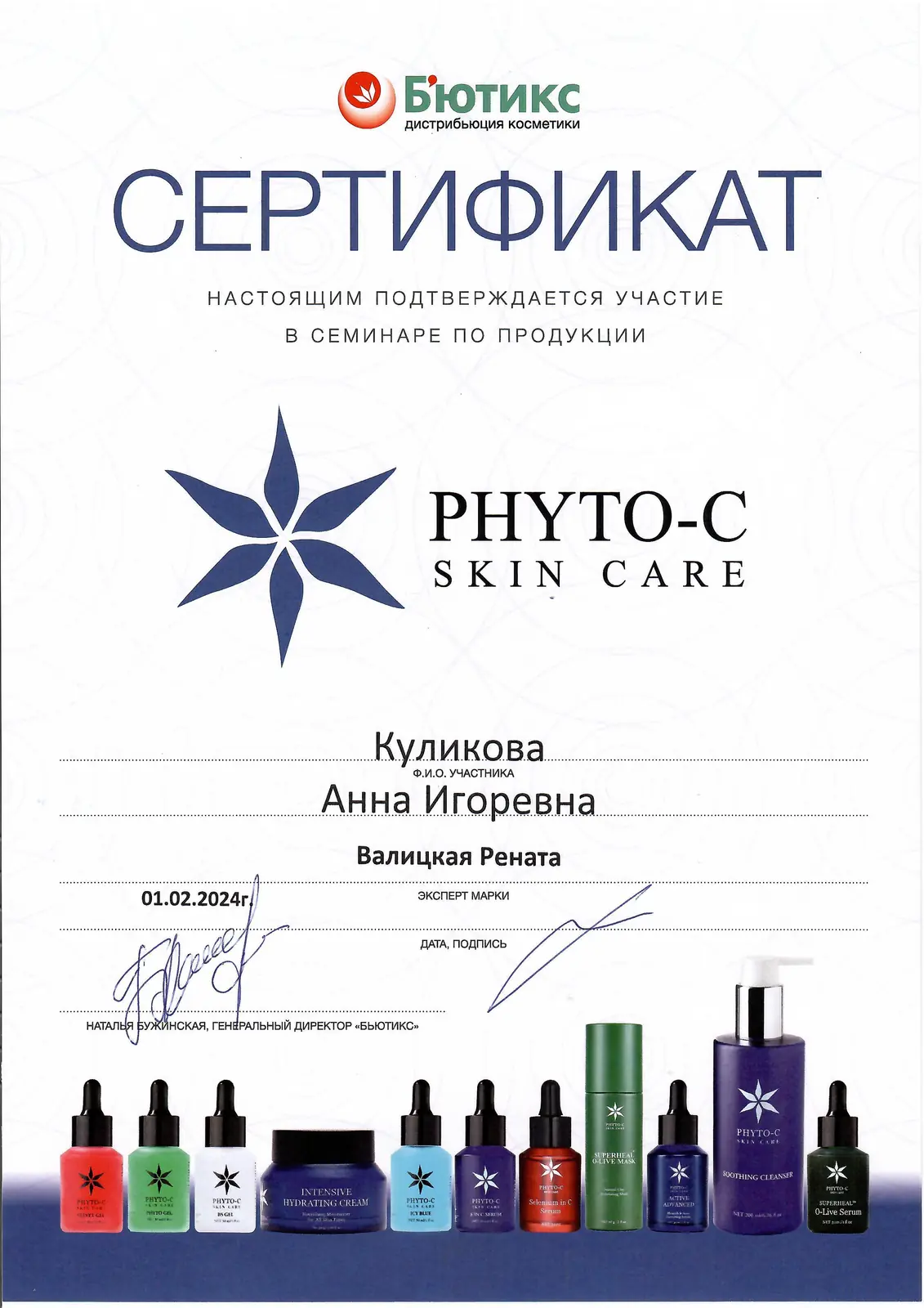 Сертификат участника семинара по продукции PHYTO-C Skin Care