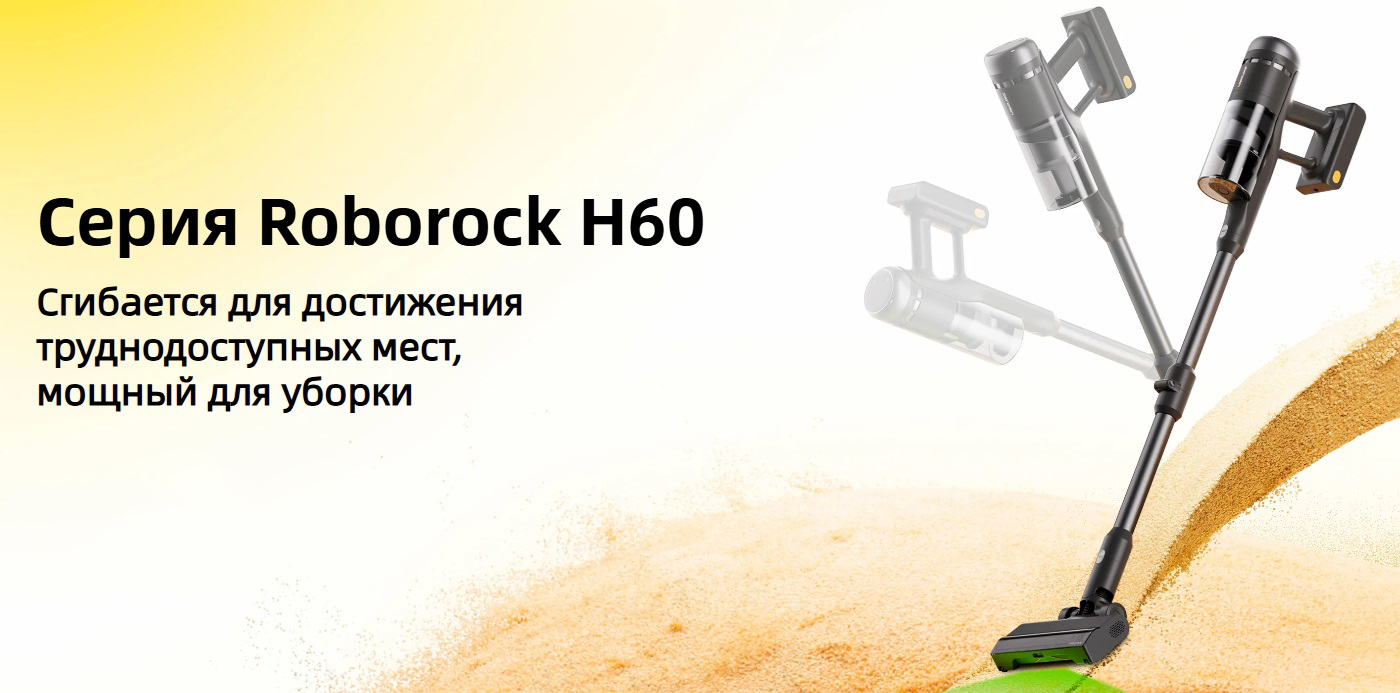 Вертикальный пылесос Roborock H60