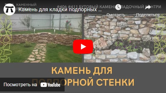 youtube Камень для кладки подпорных стен КАНТРИ