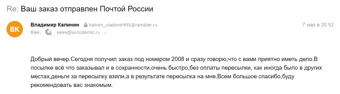 Добрый вечер.Сегодня получил заказ под номером 2008 и сразу говорю,что с вами приятно иметь дело.В посылке всё что заказывал и в сохранности,очень быстро,без оплаты пересылки, как иногда было в других местах,деньги за пересылку взяли,а в результате пересылка на мне.Всем большое спасибо,буду рекомендовать вас знакомым.