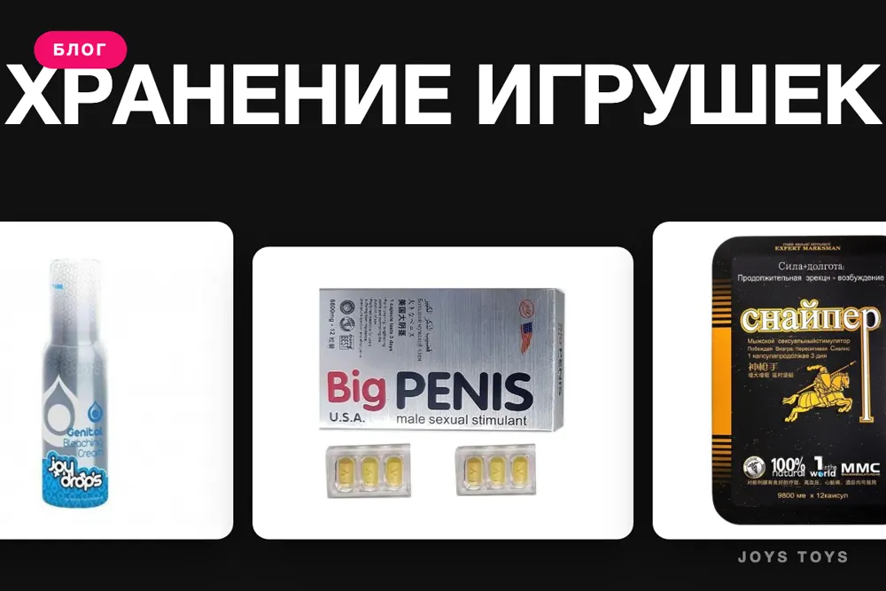 Где и как хранить интимные игрушки