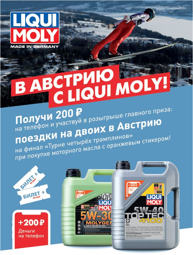 Билет в Австрию от Liqui Moly