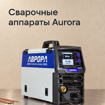 Сварочные аппараты Aurora