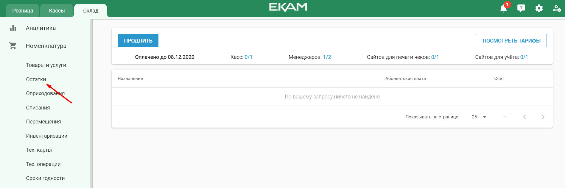 Сведения по остаткам товаров в личном кабинете системы &laquo;EKAM&raquo;&nbsp;