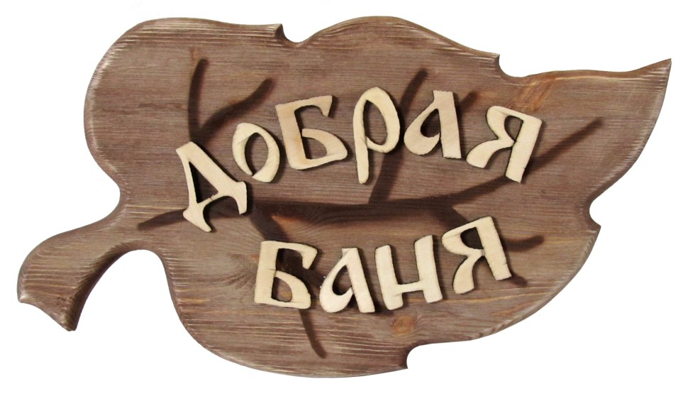 ДОБРАЯ БАНЯ