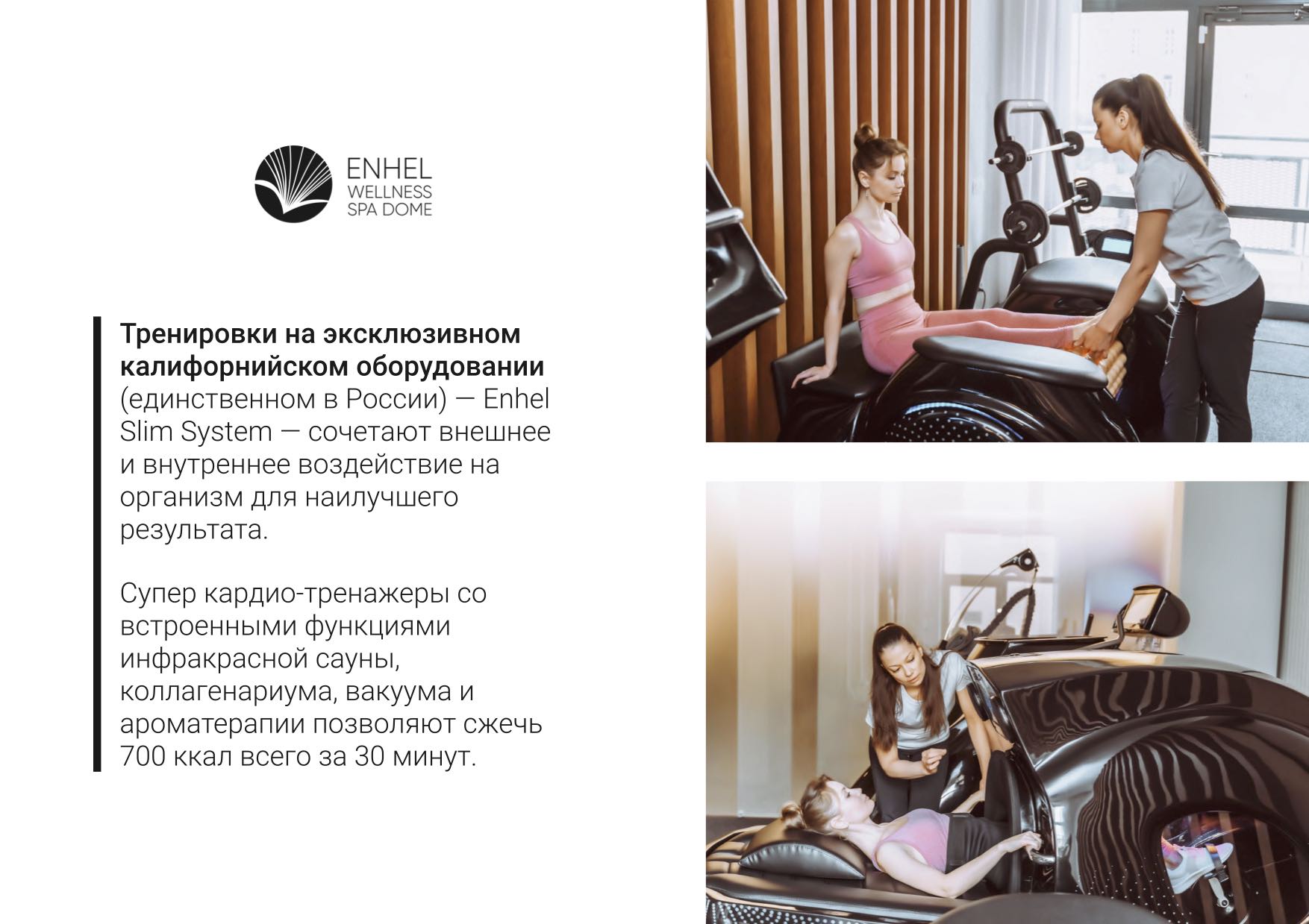 Тренировки на эксклюзивном калифорнийском оборудовании Enhel Wellness Spa Dome