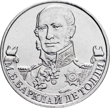 &nbsp;М.Б. Барклай де Толли, генерал-фельдмаршал&nbsp;