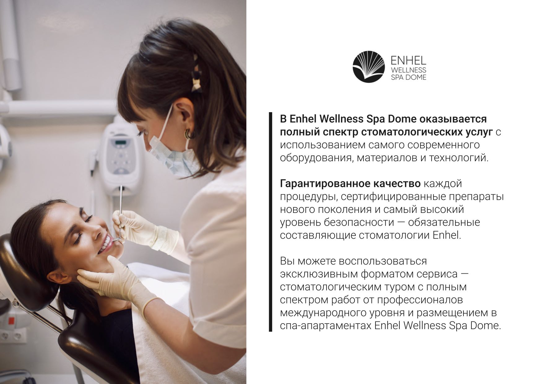 Полный спектр стоматологических услуг Enhel Wellness Spa Dome