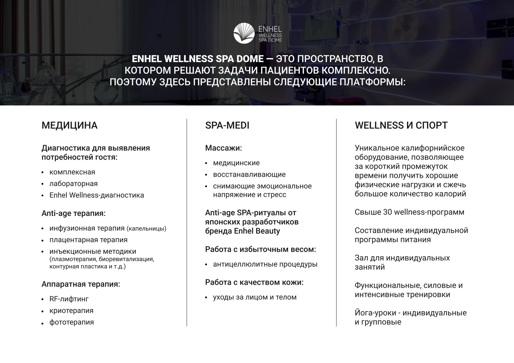 Доступные платформы Enhel Wellness Spa Dome