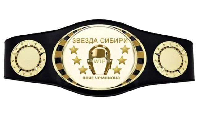 Пояс Чемпиона Звезда Сибири Пояс Чемпиона Звезда Сибири.png