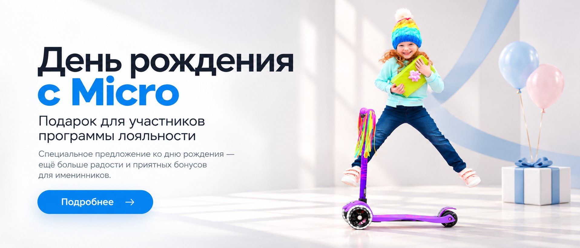 День рождения с Micro — подарок для участников программы лояльности