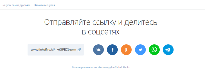 Тинькофф банк реферал