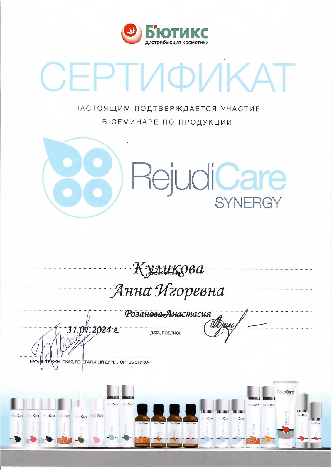 Сертификат участника семинара по продукции RejudiCare Synergy