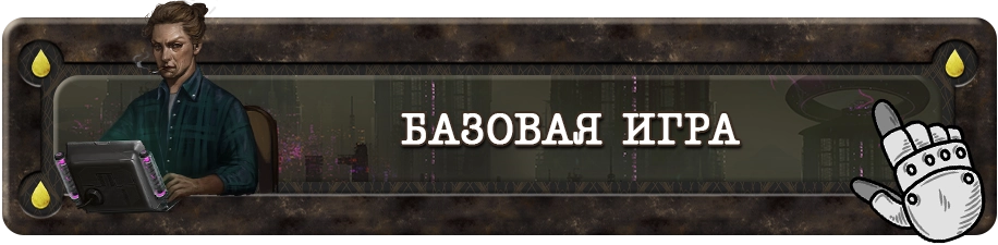 Базовая игра.webp