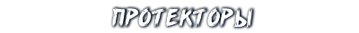 Протекторы
