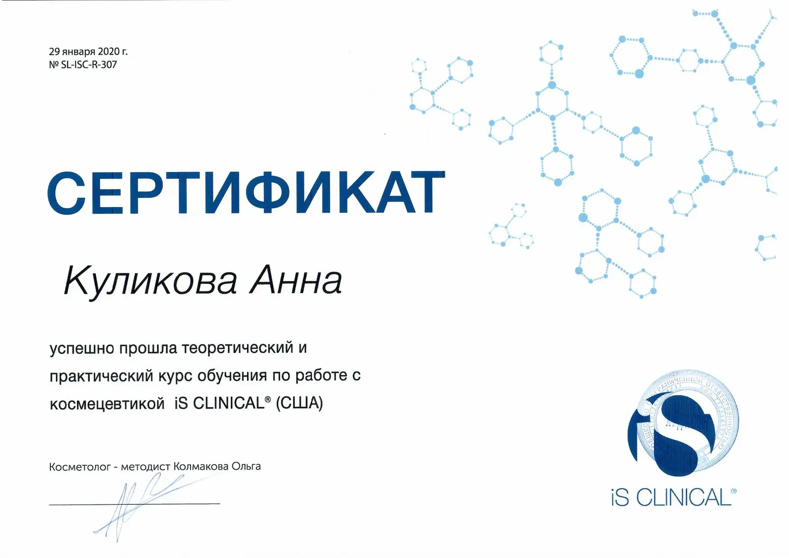Сертификат iS Clinical по теоретическому и практическому курсу