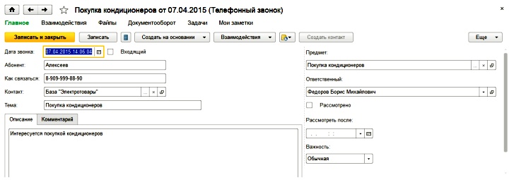 Окно для ввода результатов телефонного контакта с клиентом