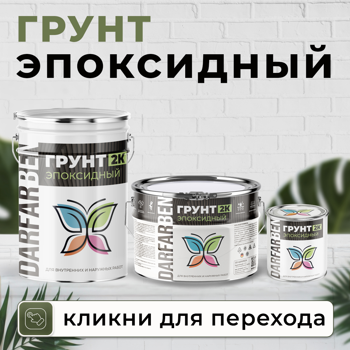 3 банки грунт эпоксидный 3 банки грунт эпоксидный.jpg