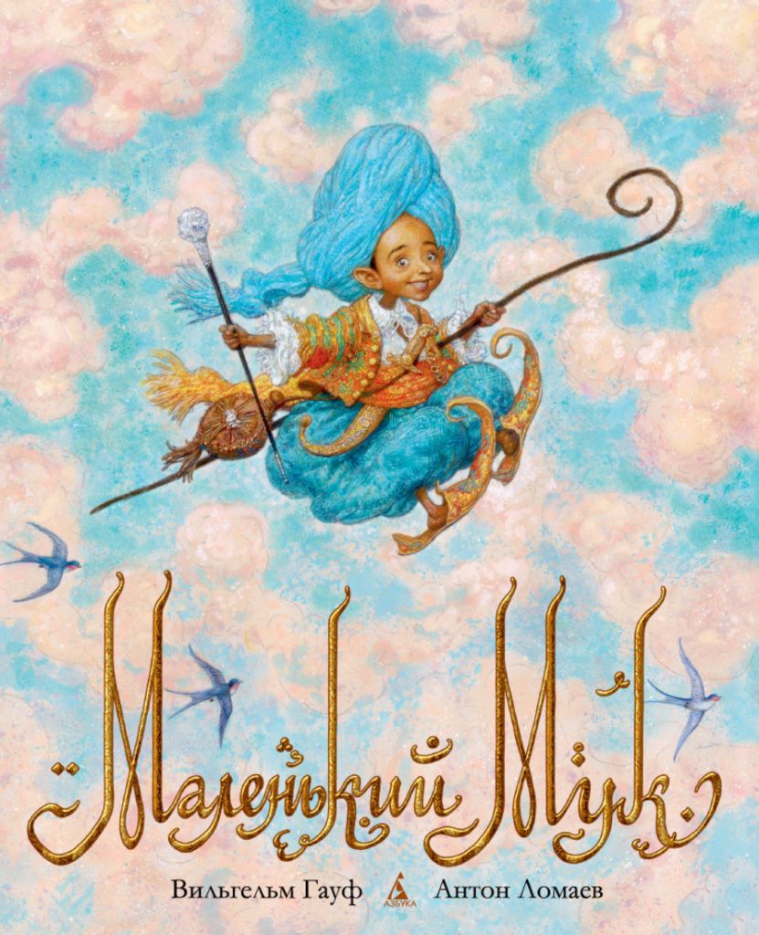 Маленький Мук Маленький Мук