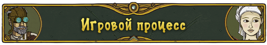 Игровой процесс.png