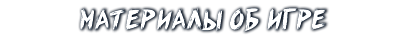 Материалы об игре