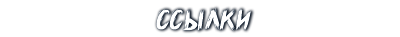 Полезные ссылки