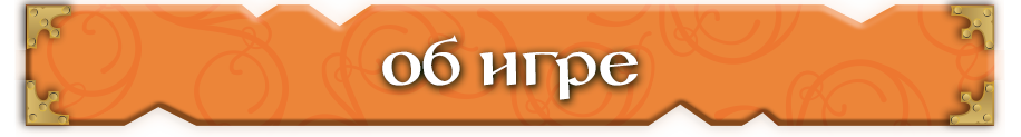 Об игре Об игре.png