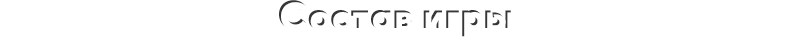 Состав игры