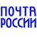 Почта России