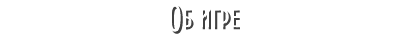 Об игре