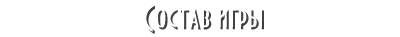 Состав игры