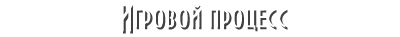 Игровой процесс