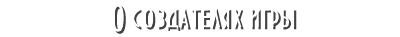 Об авторах