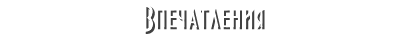 Впечатления