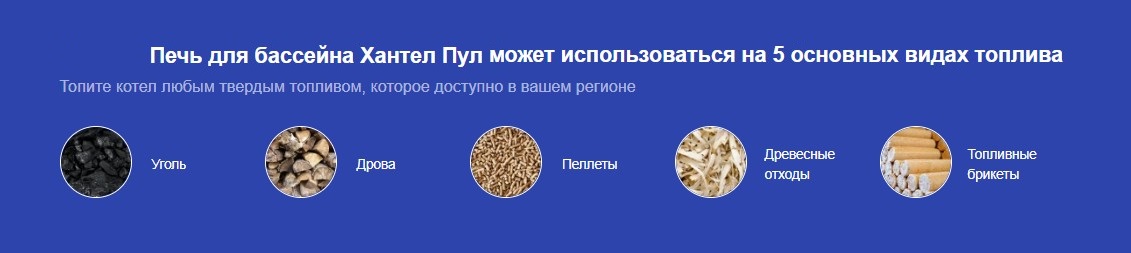 Печь для бассейна Хантел Пул 15