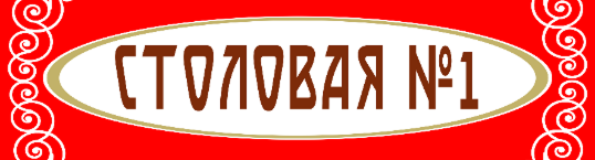 Столовая N1